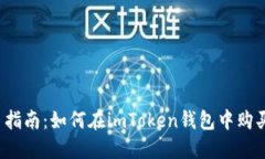: 新手指南：如何在imToken钱包中购买USDT