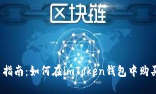 : 新手指南:如何在imToken钱包中购买USDT