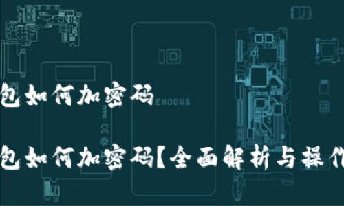 壹钱包如何加密码
壹钱包如何加密码?全面解析与操作指南
