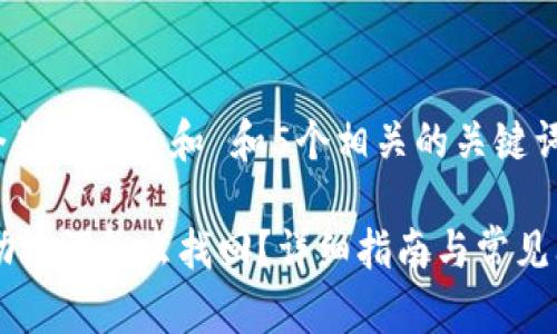 思考一个符合大众和 和5个相关的关键词
IM钱包助记词怎么找回?详细指南与常见问题解答