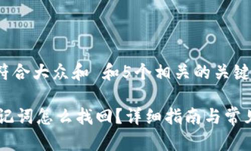 思考一个符合大众和 和5个相关的关键词
IM钱包助记词怎么找回?详细指南与常见问题解答