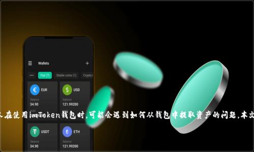 imToken钱包是一款在加密货币用户中广受欢迎的数字资产管理工具。许多人在使用imToken钱包时,可能会遇到如何从钱包中提取资产的问题。本文将详细介绍imToken提币的步骤,以及用户在提币时可能会遇到的一些问题。
imToken怎么提币?详细指南和常见问题解答