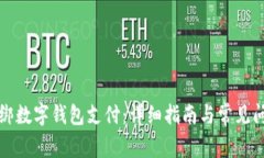 如何解绑数字钱包支付：详细指南与常