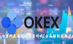 IMC交易所是正规的交易所吗？全面解析及用户指