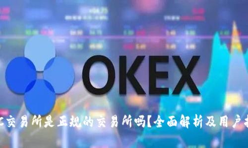 IMC交易所是正规的交易所吗?全面解析及用户指南