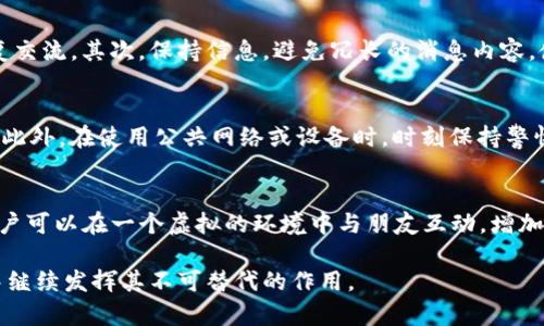 下面是您请求的内容：

IM的正确含义解析及其多种应用

IM, 聊天, 社交, 应用, 即时通讯/guanjianci

什么是IM？
IM是“Instant Messaging”的缩写，中文意思是“即时通讯”。它是一种通过互联网进行实时文字、语音或视频交流的方式。IM应用允许用户快速发送和接收信息，通常用于社交互动、工作沟通和信息分享。近年来，随着手机和互联网的发展，IM的应用越来越广泛，涵盖了个人、企业及团队协作等多个领域。

IM的历史背景
IM的发展可以追溯到上世纪90年代，当时主要以文字聊天的形式出现。随着技术的进步，IM开始加入语音、视频、文件传输等多种功能。早期的IM软件如ICQ和AOL Instant Messenger开创了这一领域，随后，MSN Messenger、Yahoo Messenger等纷纷登场。进入21世纪后，微信、QQ、WhatsApp等中国与国际知名的IM应用更是改变了人们的沟通方式，使得IM涵盖了更加丰富的社交元素。

IM在日常生活中的应用
在日常生活中，IM应用已经深入到每个角落。无论是朋友之间的交流、家庭联系，还是工作上的协作，IM都发挥着重要作用。例如，微信等应用可以让用户随时随地发送文字、语音、图片和视频，使沟通变得更加方便。同时，这些应用也集成了例如朋友圈、群聊、公众号等功能，使得社交交流更加多元化。

IM对工作效率的影响
在职场中，IM工具的使用极大地提高了沟通效率。团队成员可以通过即时通讯工具快速交流想法，减少了电子邮件的使用次数，让信息传递更为及时。比如，Slack和Microsoft Teams等专业IM工具专门为企业设计，提供更为丰富的功能如文档协作、项目管理和视频会议等，帮助团队提升工作效率、减少误解和信息丢失。

IM的安全性问题
尽管IM极大地方便了交流，但安全性问题也随之而来。数据泄露、隐私侵犯、恶意软件等安全风险不可忽视。用户在使用IM的过程中需要保持警惕，选择安全性高的应用程序，并确保开启双重验证等安全设置。同时，对于敏感信息的交流最好选择进行加密处理，以维护个人和企业的数据安全。

IM未来的发展趋势
IM技术在未来将继续发展，预计将向更加智能化、人性化的方向迈进。人工智能的应用，比如聊天机器人，将会在IM中扮演重要的角色，能够自动回复用户的基本问题，扩大服务的覆盖面。此外，随着虚拟现实（VR）和增强现实（AR）技术的发展，IM的社交功能有可能实现更加沉浸式的交流体验，给予用户不同寻常的社交互动方式。

五个常见问题及其解答

1. IM与传统通讯方式有什么不同？
IM（即时通讯）与传统通讯方式如电话和电子邮件之间有显著区别。首先，IM允许实时动态的沟通，用户可以快速回复消息，形成类似对话的互动。而电子邮件的回复通常存在时间延迟，且信息交流不如IM频繁。此外，IM通常支持多种媒体格式，如图片、视频以及文件共享，增加了信息的丰富性。而电话沟通虽能实现快速交流，但缺乏信息记录，且通常不支持多种数字信息的传递。综上所述，IM在沟通效率和互动性方面具备了优越性。

2. 各种IM应用哪个好？
市场上存在多种IM应用，如微信、QQ、WhatsApp、Facebook Messenger等，每种应用都有其独特的功能和用户群体。选择合适的IM应用需考虑多个因素。首先是用户基数，如果你的朋友或同事普遍使用某一应用，选择他们正在使用的IM工具将便利沟通。其次功能方面，如果需要多媒体文件分享或群聊功能，WhatsApp和微信都是不错的选择。另外，安全性也是一个关键因素，某些应用提供端到端加密，能够更好地保护用户的隐私。综上所述，用户应根据自身需求来选择最适合的IM应用。

3. 如何提高IM交流的效率？
提高IM交流效率不仅仅依靠软件工具本身，用户的沟通方式和习惯同样重要。首先，建立明确的沟通规则，选择适当的时机和场合进行交流。在办公环境中，利用群组讨论的方式可以提高工作效率，减少不同信息源间的重复交流。其次，保持信息，避免冗长的消息内容。使用表情符号、图像等多样的沟通方式有助于增强交流效果。此外，遵循礼仪，如及时回复信息，可以大幅度提升整体的沟通效率。

4. IM应用中的隐私如何保护？
保护IM应用中的隐私是每位用户都需要关注的问题。首先，选择信誉良好并且提供强大隐私保护措施的IM应用，如开启聊天加密功能。其次，用户应定期查看和管理个人隐私设置，控制分享的权限，避免意外泄露个人信息。此外，在使用公共网络或设备时，时刻保持警惕，避免在公共Wi-Fi环境下进行敏感信息的传输，以降低数据被盗取的风险。最终，如果发现可疑活动，用户应迅速改变密码并启用双重验证等措施，以增强账户安全性。

5. IM在未来会对社交产生怎样的影响？
IM技术对社交网络的影响不可小觑，未来会朝着更为深度和广泛的连接发展。随着技术的不断演进，用户在IM中将有更多样化的互动体验。比如，结合虚拟现实（VR）和增强现实（AR）的运用，使得社交互动更加身临其境。用户可以在一个虚拟的环境中与朋友互动，增加社交的乐趣。此外，社交媒体与IM的融合将更加紧密，给予用户在同一平台上进行多元化交流的空间，简化信息传播和互动的流程。总之，IM的未来将极大改变我们的社交习惯，让沟通更加容易和丰富。

在以上内容中，我们涵盖了IM的定义、历史背景、应用场景、对工作效率的影响、安全性问题以及未来的发展趋势，同时解决了用户在使用IM时可能遇到的常见问题。IM作为现代沟通的重要工具，必将在未来的生活和工作中继续发挥其不可替代的作用。