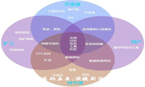 : 数字钱包快递的未来：便捷新体验与安全保障
