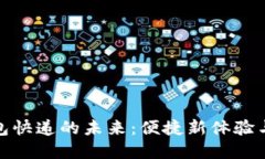 : 数字钱包快递的未来：便捷新体验与