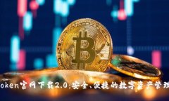  imToken官网下载2.0：安全、便捷的数字资产管理工