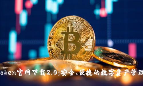 imToken官网下载2.0:安全、便捷的数字资产管理工具
