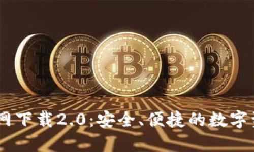 imToken官网下载2.0:安全、便捷的数字资产管理工具