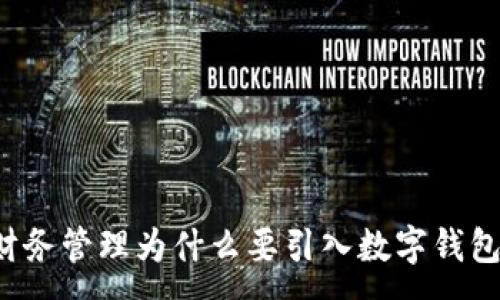 :
财务管理为什么要引入数字钱包？