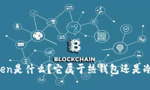 imToken是什么?它属于热钱包还是冷钱包?