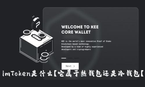 imToken是什么?它属于热钱包还是冷钱包?