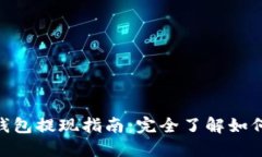 imToken钱包提现指南：完全了解如何安全提现