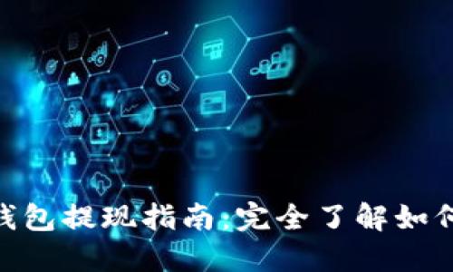 imToken钱包提现指南:完全了解如何安全提现