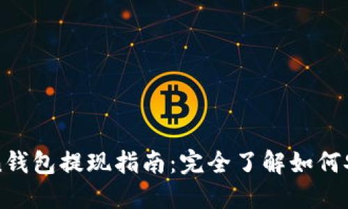 imToken钱包提现指南:完全了解如何安全提现