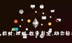 : 数字钱包招财：理财、投资新宠，助