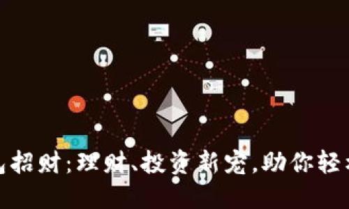: 数字钱包招财:理财、投资新宠,助你轻松管理资产