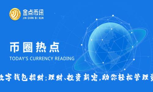 : 数字钱包招财:理财、投资新宠,助你轻松管理资产