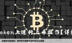 : 如何在imToken上进行上币操作？详细指南与技巧