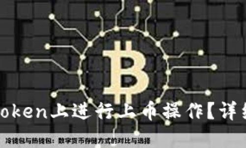 : 如何在imToken上进行上币操作?详细指南与技巧