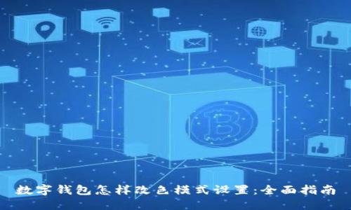 数字钱包怎样改色模式设置:全面指南