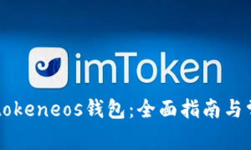 如何使用imtokeneos钱包:全面指南与常见问题解答
