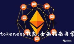 如何使用imtokeneos钱包：全面指南与常见问题解答