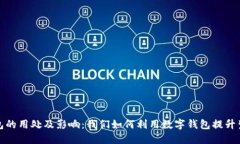 数字钱包的用处及影响：我们如何利用