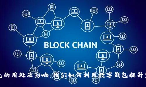 数字钱包的用处及影响:我们如何利用数字钱包提升生活质量