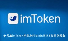 如何在imToken中添加Filecoin（FIL）及操作指南