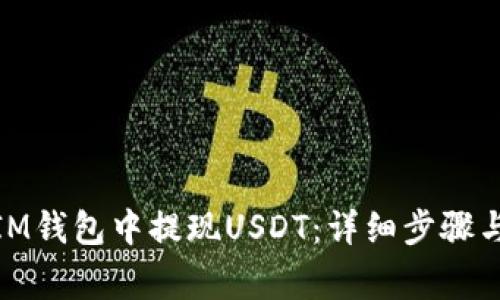 : 如何在IM钱包中提现USDT:详细步骤与注意事项