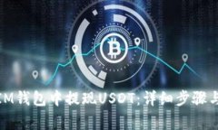 : 如何在IM钱包中提现USDT：详细步骤与注意事项