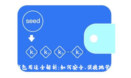 加密货币钱包用途全解析:如何安全、便捷地管理数字资产