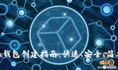 imToken钱包创建指南：快速、安全、简单的步骤