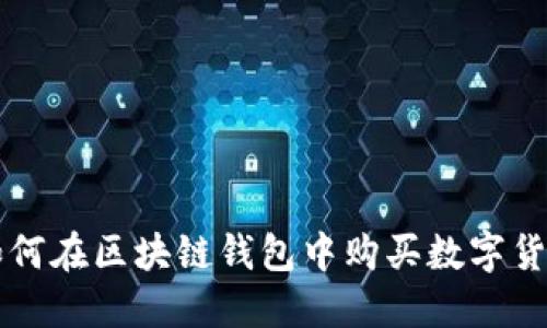 如何在区块链钱包中购买数字货币