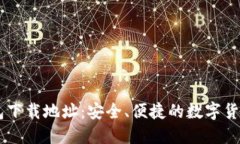 IM官方钱包下载地址：安全、便捷的数字货币管理