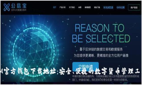 IM官方钱包下载地址:安全、便捷的数字货币管理工具