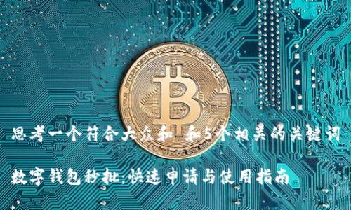 思考一个符合大众和 和5个相关的关键词
数字钱包秒批:快速申请与使用指南