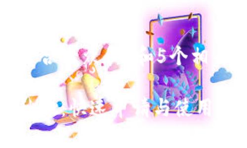 思考一个符合大众和 和5个相关的关键词
数字钱包秒批:快速申请与使用指南