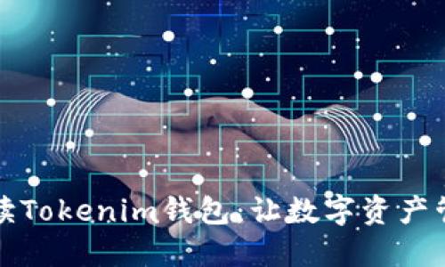全方位解读Tokenim钱包:让数字资产管理更轻松