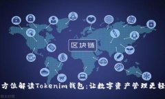 全方位解读Tokenim钱包：让数字资产管理更轻松