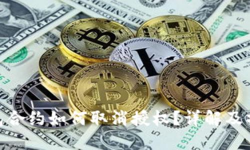 数字钱包合约如何取消授权?详解及操作步骤