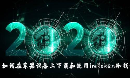 : 如何在苹果设备上下载和使用imToken冷钱包