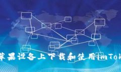 : 如何在苹果设备上下载和使用imToken冷钱包