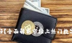 数字软钱包哪个好？全面解析市场上热