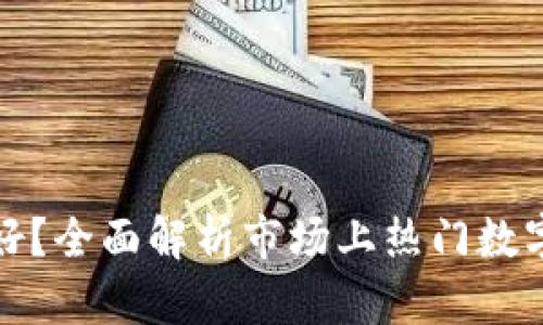 数字软钱包哪个好?全面解析市场上热门数字软钱包的优缺点