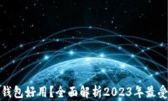现在用哪个数字钱包好用？全面解析2023年最受欢