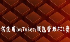 如何使用imToken钱包管理FIL资产